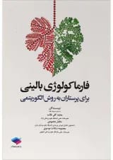فارماکولوژی بالینی برای پرستاران به روش الگوریتمی جامعه نگر