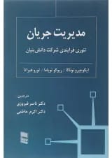 کتاب مدیریت جریان تئوری فرایندی شرکت دانش بنیان