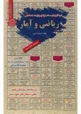 کتاب نمونه آزمون های مستند و پرتکرار برگزار شده استخدامی ریاضی و آمار