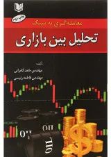 کتاب معامله گری به سبک تحلیل بین بازاری