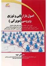 کتاب اصول بازاریابی و توزیع ویروسی