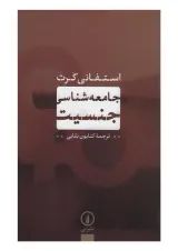 کتاب جامعه شناسی جنسیت