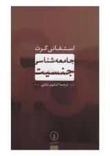 کتاب جامعه شناسی جنسیت
