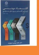 کتاب اقتصاد مهندسی