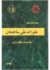 کتاب مقررات ملی ساختمان مبحث پانزدهم ویرایش سوم