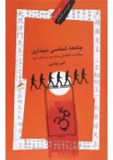 کتاب جامعه شناسی دینداری