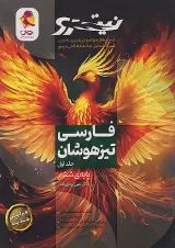 فارسی ششم دبستان نیترو جلد اول پویش