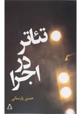کتاب تئاتر در اجرا