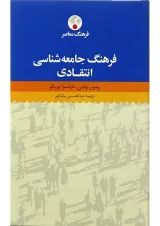 کتاب فرهنگ جامعه شناسی انتقادی