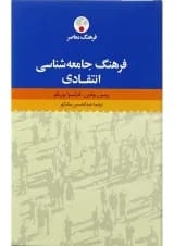 کتاب فرهنگ جامعه شناسی انتقادی