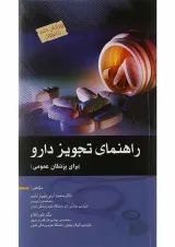 راهنمای تجویز دارو اندیشه رفیع