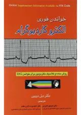 خواندن فوری الکترو کاردیوگرام اندیشه رفیع