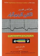 خواندن فوری الکترو کاردیوگرام اندیشه رفیع