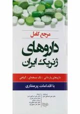 مرجع کامل داروهای ژنریک ایران اندیشه رفیع