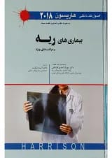 کتاب بیماری های ریه و مراقبت های ویژه سری اصول طب داخلی هاریسون 2018