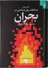 کتاب جامع مداخلات روان شناختی در بحران