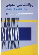 کتاب روانشناسی عمومی برای دانشجویان پزشکی