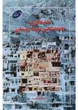 کتاب مقدمه ای بر جامعه شناسی توسعه روستایی ویرایش دوم