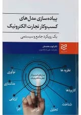 کتاب پیاده سازی مدل های کسب و کار تجارت الکترونیک