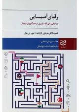 کتاب رقبای آسیایی