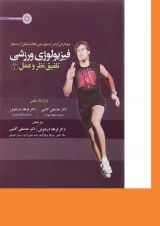 کتاب فیزیولوژی ورزشی مبحث تلفیق نظر و عمل جلد 2
