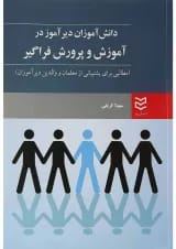 کتاب دانش آموزان دیر آموز در آموزش و پروش فراگیر