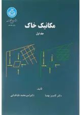 کتاب مکانیک خاک جلد 1 ویرایش دوم