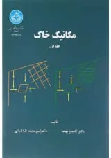 کتاب مکانیک خاک جلد 1 ویرایش دوم