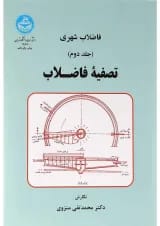 کتاب فاضلاب شهری جلد 2