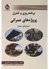 کتاب برنامه ریزی و کنترل پروژه های عمرانی ویرایش دوم