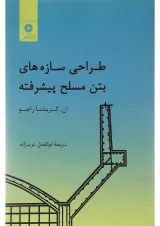 کتاب طراحی سازه های بتن مسلح پیشرفته