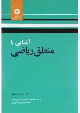 کتاب آشنایی با منطق ریاضی