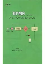 کتاب استاندارد BPMN