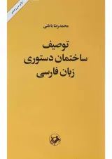 کتاب توصیف ساختمان دستوری زبان فارسی