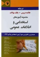مجموعه آزمون های استخدامی و اطلاعات عمومی اندیشه رفیع