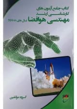 کتاب جامع آزمون های کارشناسی ارشد مهندسی هوافضا