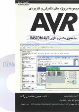 کتاب مجموعه پروژه های تکنیکی و کاربردی AVR با محوریت نرم افزار