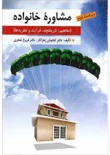 کتاب مشاوره خانواده ویرایش دوم