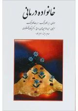 کتاب خانواده درمانی