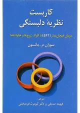 کتاب کاربست نظریه دلبستگی