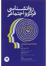 کتاب روانشناسی فردی و اجتماعی