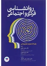 کتاب روانشناسی فردی و اجتماعی