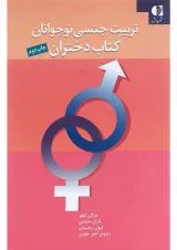 کتاب تربیت جنسی نوجوانان دختران