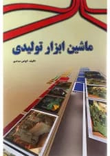 کتاب ماشین ابزار تولیدی