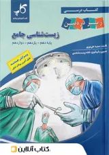 زیست شناسی جامع کنکور زیر ذره بین کاپ