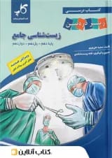 زیست شناسی جامع کنکور زیر ذره بین کاپ