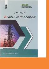 کتاب تجربیات عملی بهره برداری از ایستگاه های فشار قوی برق