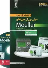 کتاب راهنمای کاربردی مینی پی ال سی های Moeller