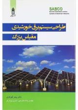 کتاب طراحی سیستم برق خورشیدی مقیاس بزرگ
