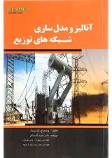 کتاب آنالیز و مدل سازی شبکه های توزیع